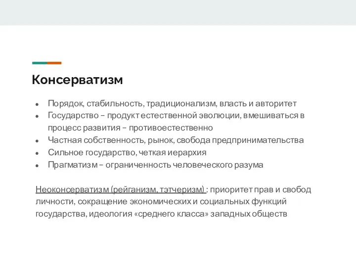 Консерватизм Порядок, стабильность, традиционализм, власть и авторитет Государство – продукт естественной