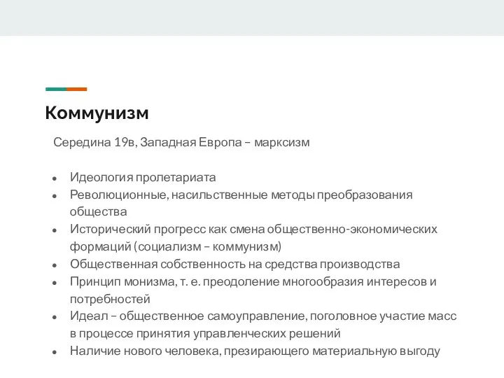 Коммунизм Середина 19в, Западная Европа – марксизм Идеология пролетариата Революционные, насильственные