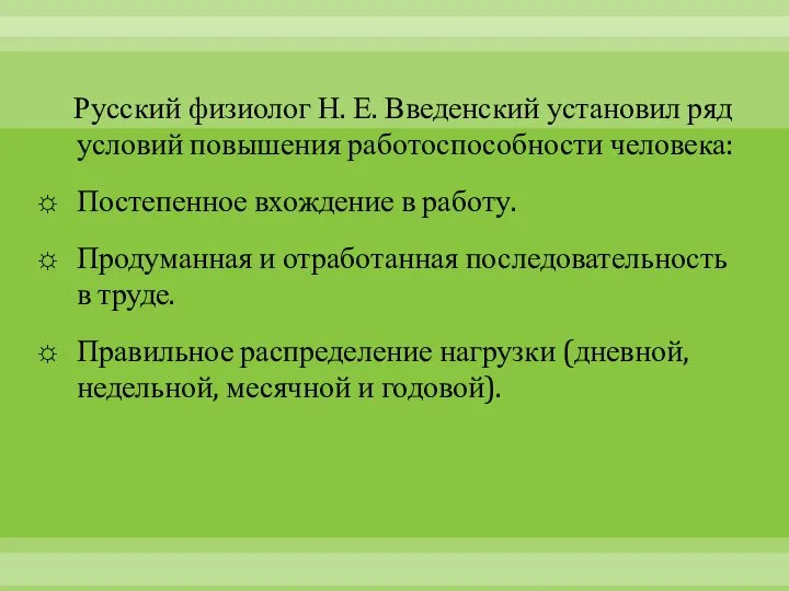 Русский физиолог Н. Е. Введенский установил ряд условий повышения работоспособности человека: