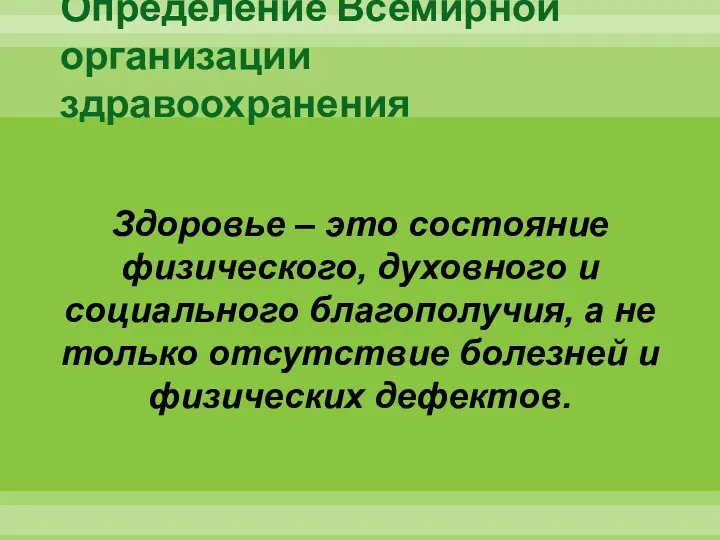 Определение Всемирной организации здравоохранения Здоровье – это состояние физического, духовного и