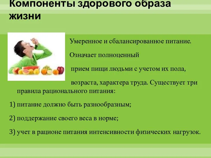 Компоненты здорового образа жизни Умеренное и сбалансированное питание. Означает полноценный прием