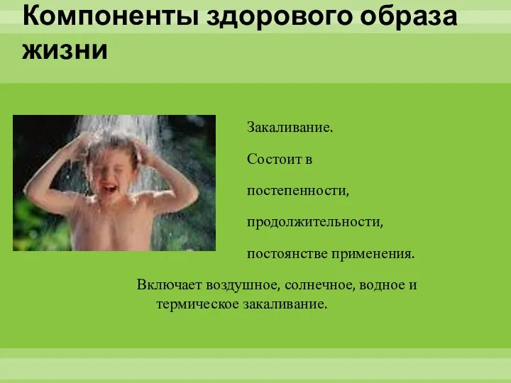 Компоненты здорового образа жизни Закаливание. Состоит в постепенности, продолжительности, постоянстве применения.