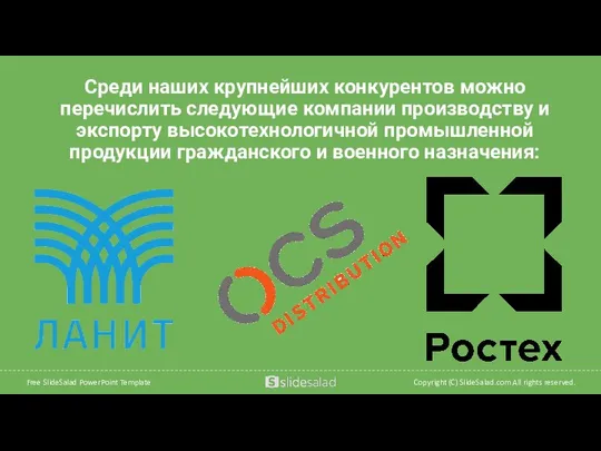 Среди наших крупнейших конкурентов можно перечислить следующие компании производству и экспорту