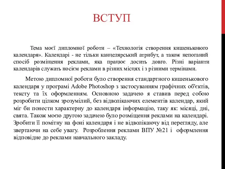 ВСТУП Тема моєї дипломної роботи – «Технологія створення кишенькового календаря». Календарі