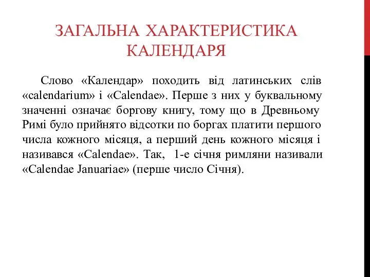 ЗАГАЛЬНА ХАРАКТЕРИСТИКА КАЛЕНДАРЯ Cлово «Календар» походить від латинських слів «calendarium» і