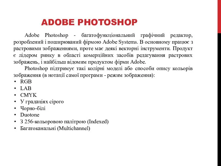 ADOBE PHOTOSHOP Adobe Photoshop - багатофункціональний графічний редактор, розроблений і поширюваний