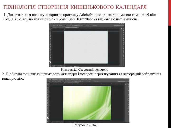 ТЕХНОЛОГІЯ СТВОРЕННЯ КИШЕНЬКОВОГО КАЛЕНДАРЯ 1. Для створення плакату відкриваю програму AdobePhotoshop