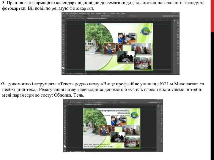 3. Працюю з інформацією календаря відповідно до тематики додаю логотип навчального