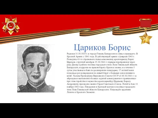 Цариков Борис Родился 31.10.1925 г. в городе Гомель Белоруссии в семье