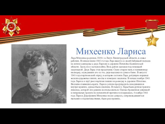 Михеенко Лариса Лара Михеенко родилась 1929 г. в Лахте Ленинградской области,