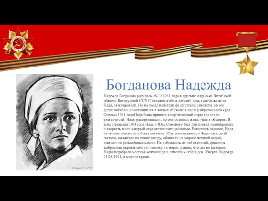 Богданова Надежда Надежда Богданова родилась 28.12.1931 года в деревне Авданьки Витебской