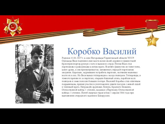 Коробко Василий Родился 31.03.1927 г. в селе Погорельцы Черниговской области УССР.