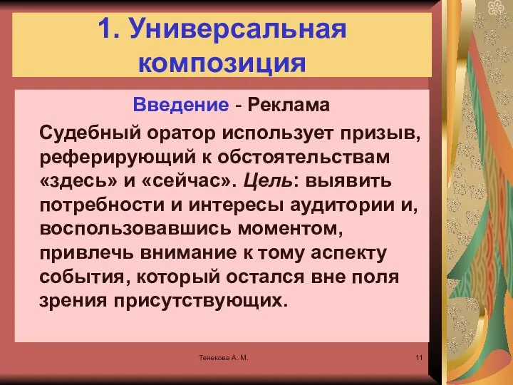 Тенекова А. М. 1. Универсальная композиция Введение - Реклама Судебный оратор