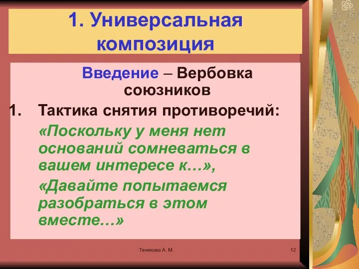 Тенекова А. М. 1. Универсальная композиция Введение – Вербовка союзников Тактика
