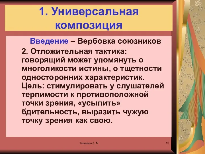 Тенекова А. М. 1. Универсальная композиция Введение – Вербовка союзников 2.