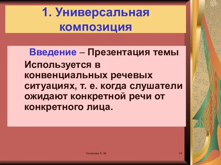 Тенекова А. М. 1. Универсальная композиция Введение – Презентация темы Используется