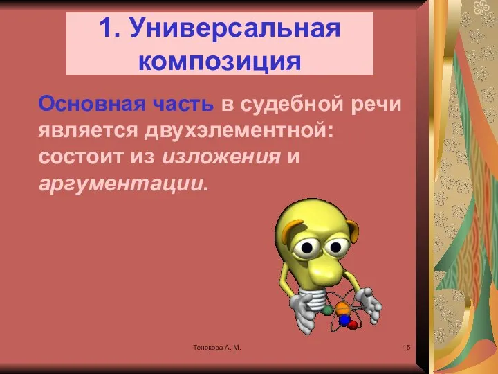 Тенекова А. М. 1. Универсальная композиция Основная часть в судебной речи