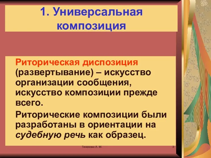 Тенекова А. М. 1. Универсальная композиция Риторическая диспозиция (развертывание) – искусство