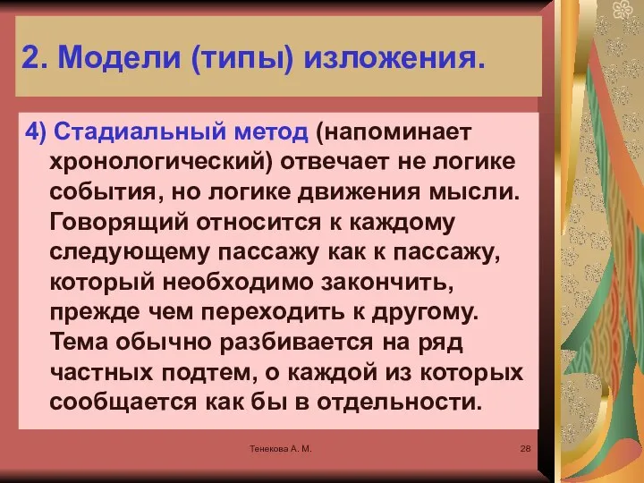 Тенекова А. М. 2. Модели (типы) изложения. 4) Стадиальный метод (напоминает