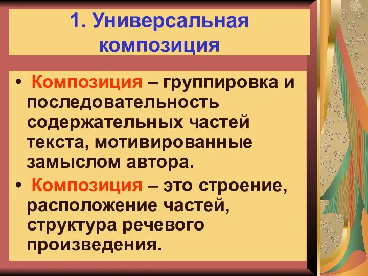 Тенекова А. М. 1. Универсальная композиция Композиция – группировка и последовательность