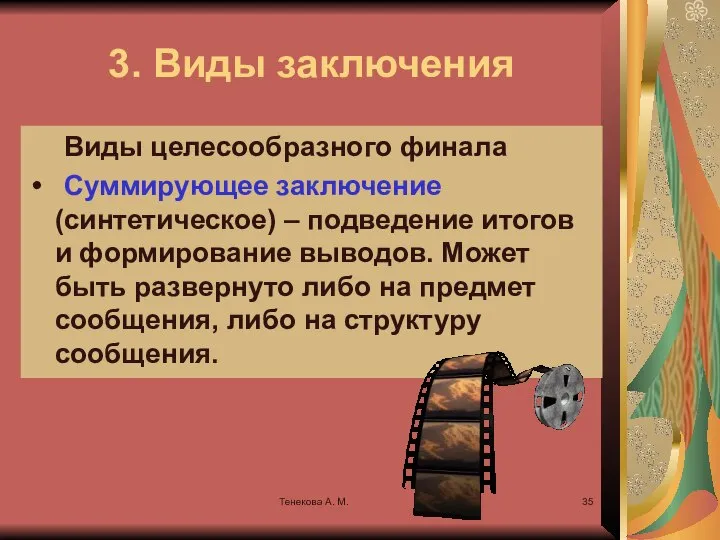 Тенекова А. М. 3. Виды заключения Виды целесообразного финала Суммирующее заключение