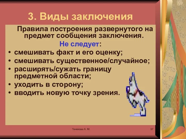 Тенекова А. М. 3. Виды заключения Правила построения развернутого на предмет