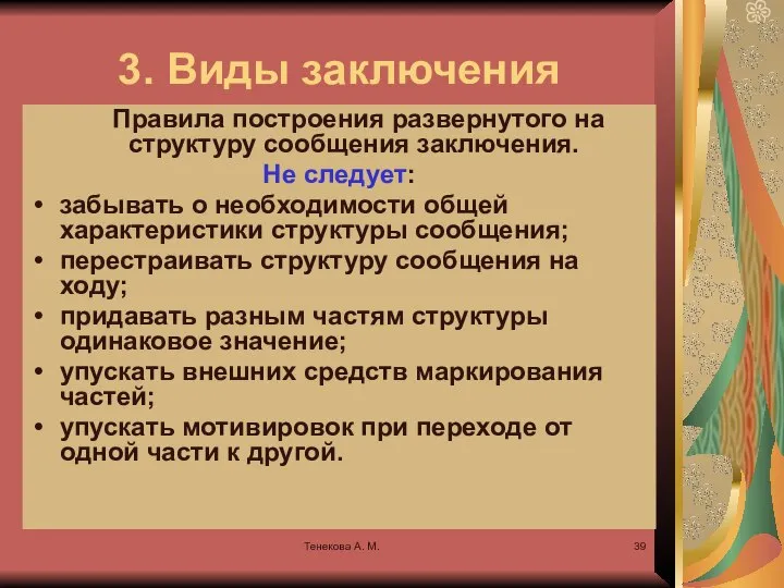 Тенекова А. М. 3. Виды заключения Правила построения развернутого на структуру