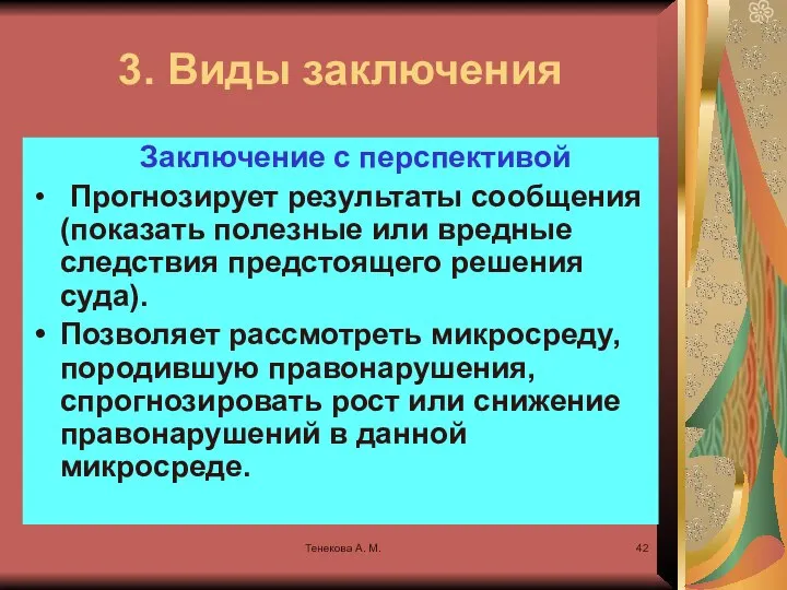 Тенекова А. М. 3. Виды заключения Заключение с перспективой Прогнозирует результаты