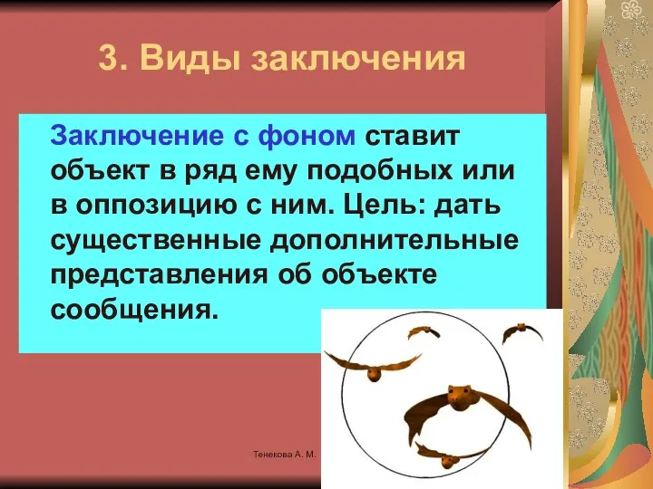 Тенекова А. М. 3. Виды заключения Заключение с фоном ставит объект