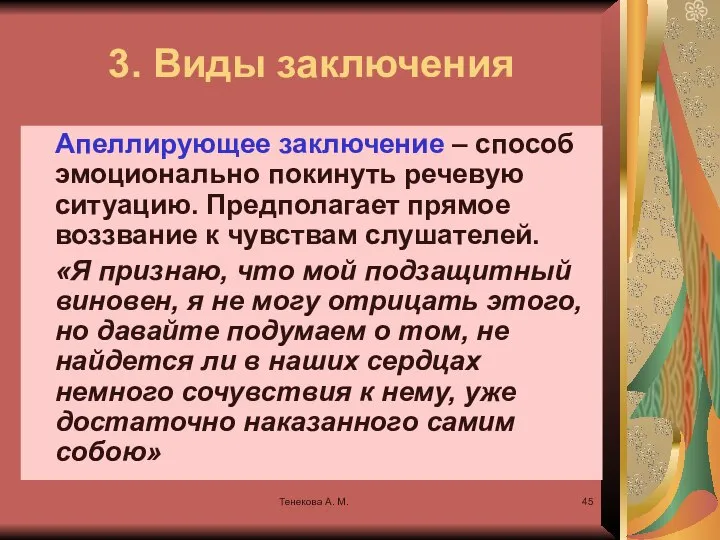 Тенекова А. М. 3. Виды заключения Апеллирующее заключение – способ эмоционально