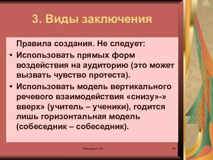Тенекова А. М. 3. Виды заключения Правила создания. Не следует: Использовать