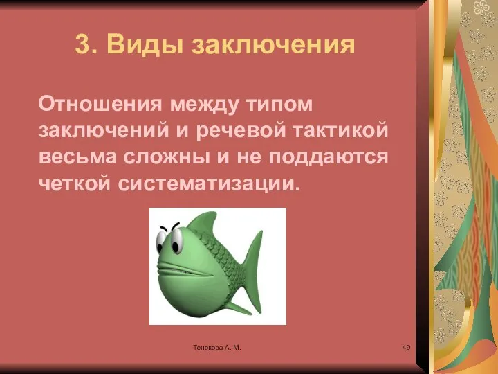 Тенекова А. М. 3. Виды заключения Отношения между типом заключений и