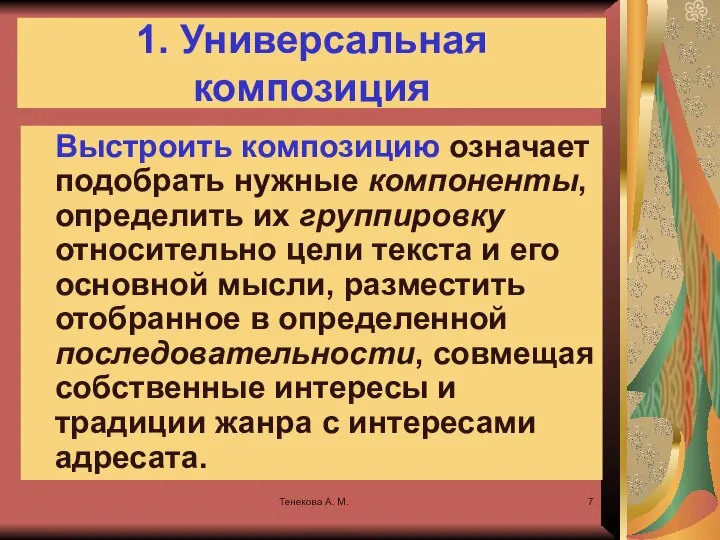 Тенекова А. М. 1. Универсальная композиция Выстроить композицию означает подобрать нужные