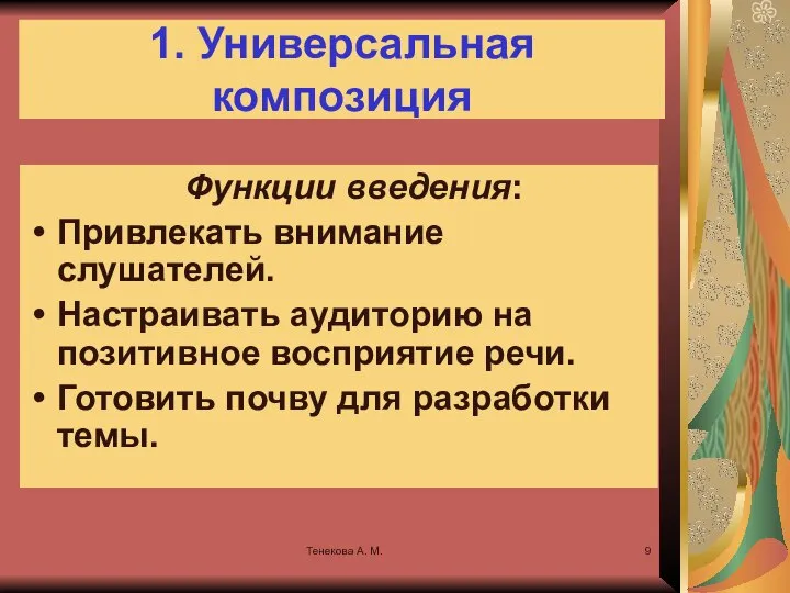 Тенекова А. М. 1. Универсальная композиция Функции введения: Привлекать внимание слушателей.