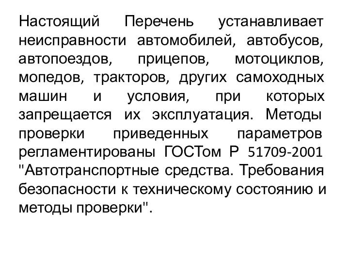 Настоящий Перечень устанавливает неисправности автомобилей, автобусов, автопоездов, прицепов, мотоциклов, мопедов, тракторов,