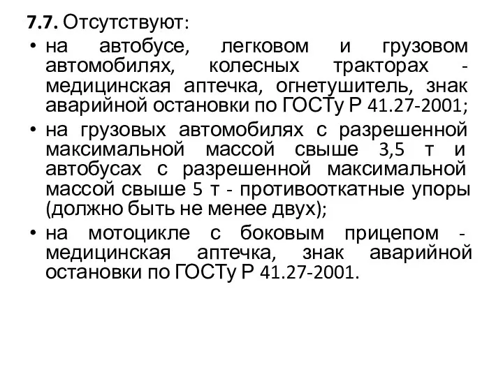 7.7. Отсутствуют: на автобусе, легковом и грузовом автомобилях, колесных тракторах -