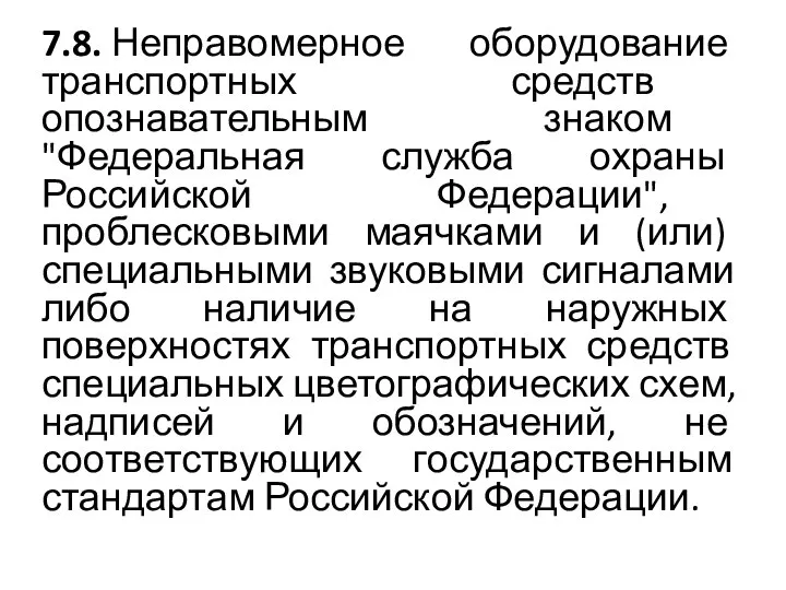 7.8. Неправомерное оборудование транспортных средств опознавательным знаком "Федеральная служба охраны Российской