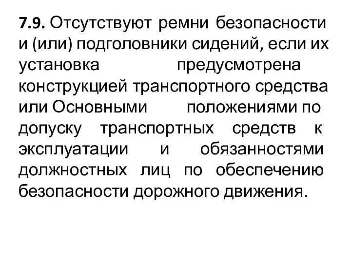 7.9. Отсутствуют ремни безопасности и (или) подголовники сидений, если их установка