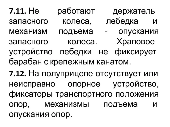 7.11. Не работают держатель запасного колеса, лебедка и механизм подъема -