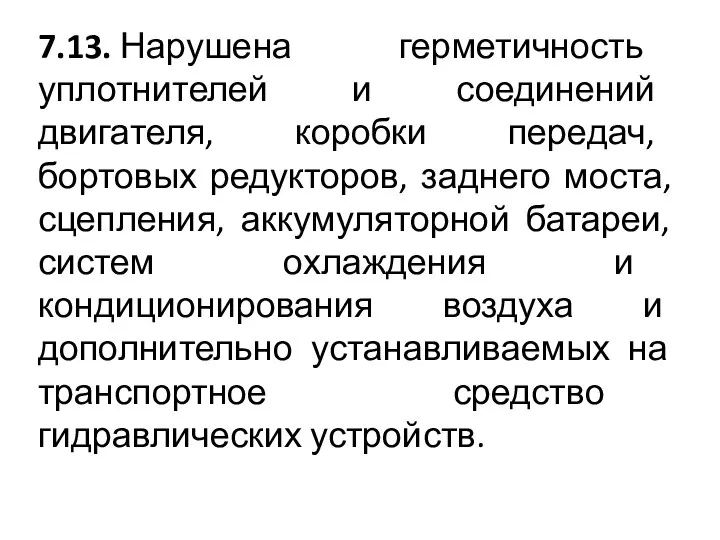 7.13. Нарушена герметичность уплотнителей и соединений двигателя, коробки передач, бортовых редукторов,