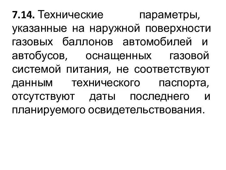 7.14. Технические параметры, указанные на наружной поверхности газовых баллонов автомобилей и