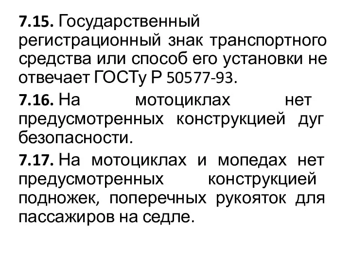 7.15. Государственный регистрационный знак транспортного средства или способ его установки не