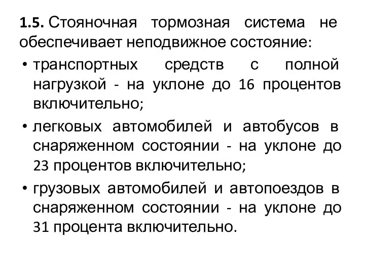 1.5. Стояночная тормозная система не обеспечивает неподвижное состояние: транспортных средств с