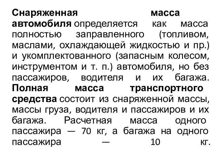 Снаряженная масса автомобиля определяется как масса полностью заправленного (топливом, маслами, охлаждающей