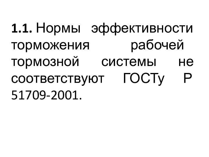 1.1. Нормы эффективности торможения рабочей тормозной системы не соответствуют ГОСТу Р 51709-2001.