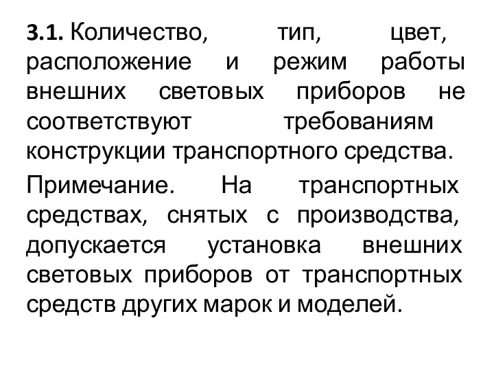 3.1. Количество, тип, цвет, расположение и режим работы внешних световых приборов