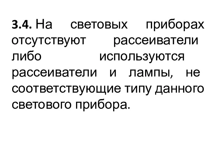 3.4. На световых приборах отсутствуют рассеиватели либо используются рассеиватели и лампы,