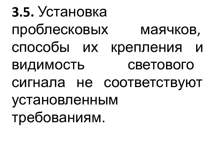 3.5. Установка проблесковых маячков, способы их крепления и видимость светового сигнала не соответствуют установленным требованиям.