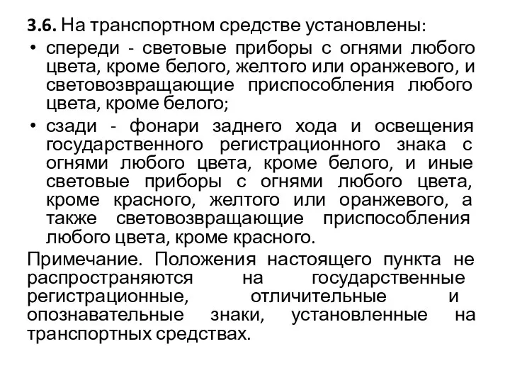 3.6. На транспортном средстве установлены: спереди - световые приборы с огнями