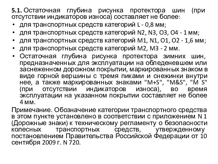 5.1. Остаточная глубина рисунка протектора шин (при отсутствии индикаторов износа) составляет